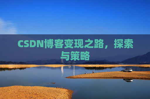 CSDN博客变现之路，探索与策略