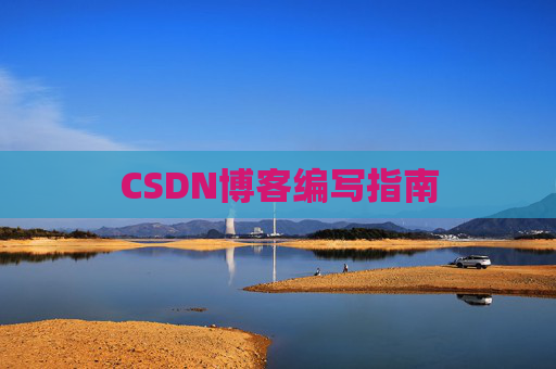 CSDN博客编写指南
